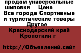 продам универсальные шиповки. › Цена ­ 3 500 - Все города Спортивные и туристические товары » Другое   . Краснодарский край,Кропоткин г.